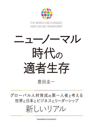 cover image of ニューノーマル時代の適者生存